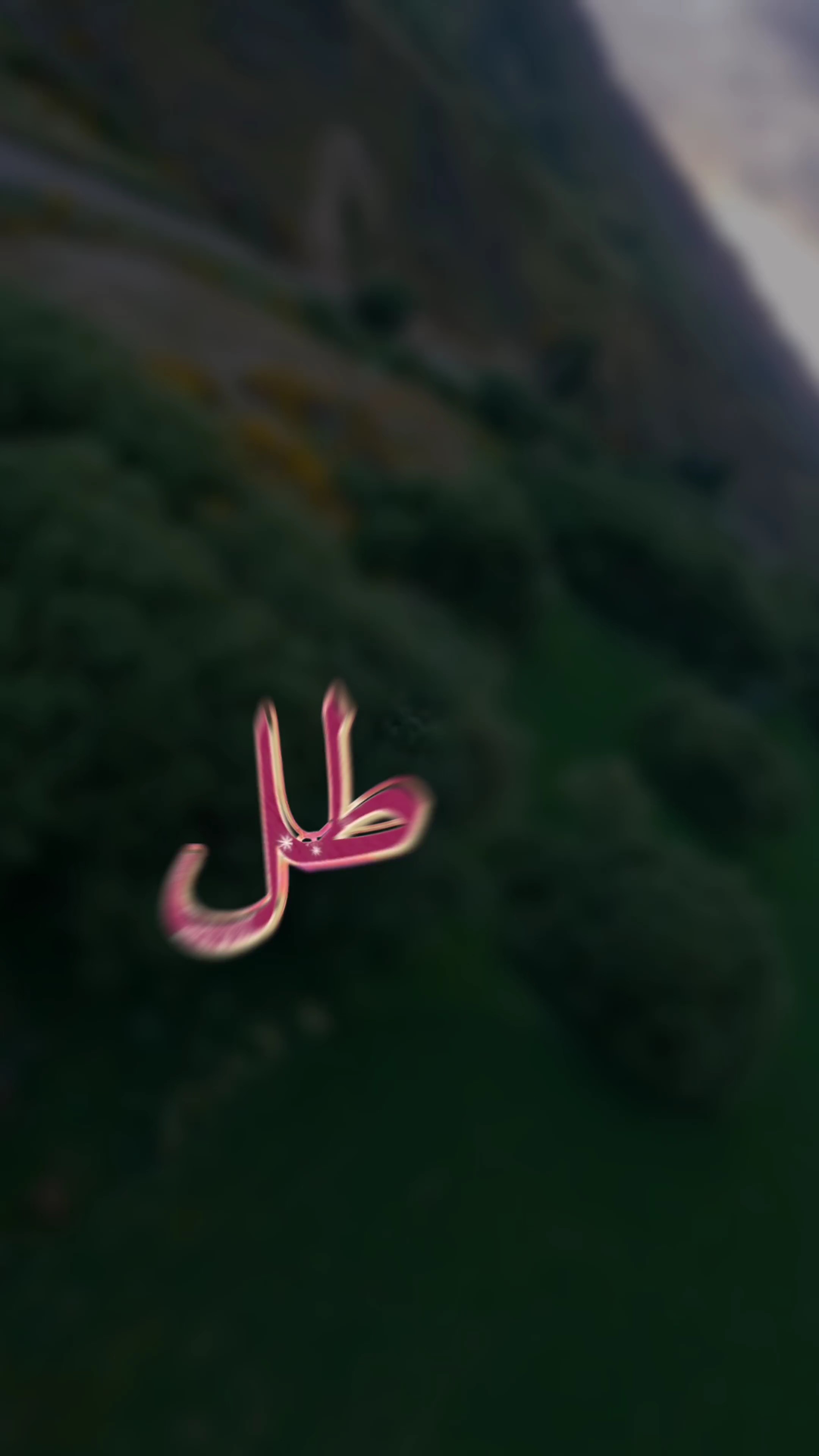 طل القمر ع الارض 