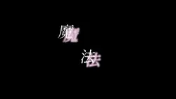 魔法よ解けないで!