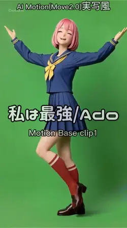 私は最強/AdoMove2.0実写風①