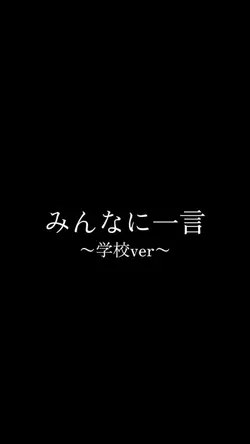 みんなに一言〜学校ver〜