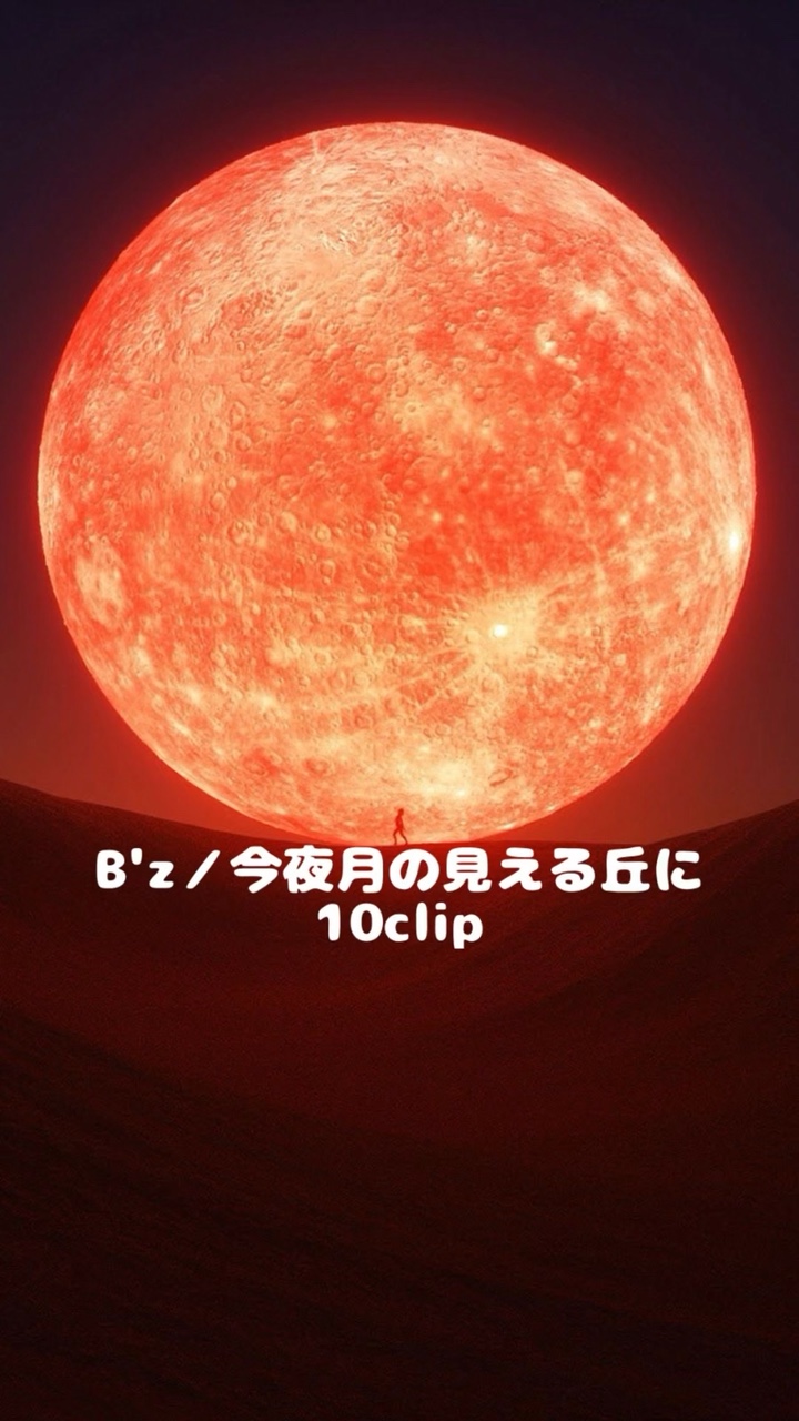 B'z／今夜月の見える丘に