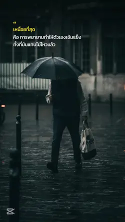 พยายามเข้มแข็ง