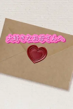 母の日テンプレ