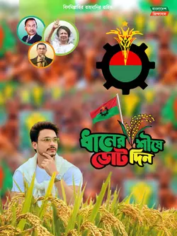ধাঁনের শীর্ষে ভোট 