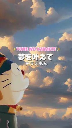 夢を叶えて