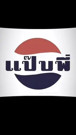 เเป๊บพี่