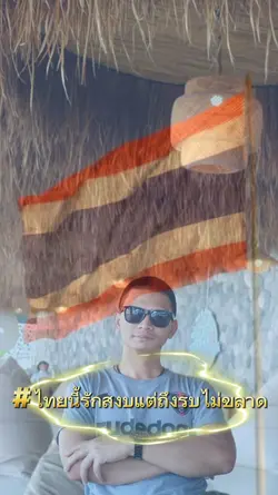 ไทยนี้รักสงบ