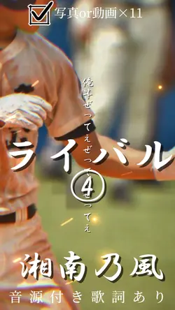 ライバル④/湘南乃風