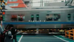 私の東京の思い出