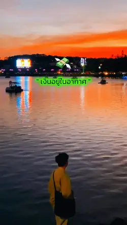 เงินอยู่ในอากาศ