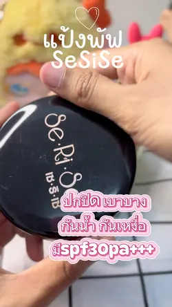 แป้งพัฟSeRiSe