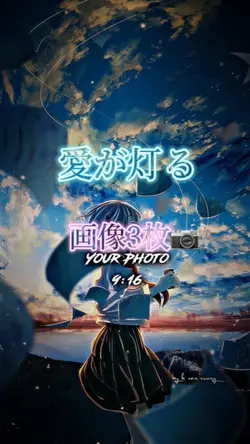 愛が灯る/画像3枚📷