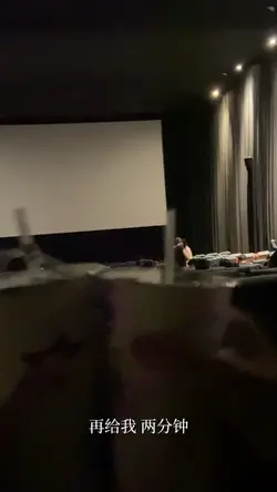 再給我2分鐘