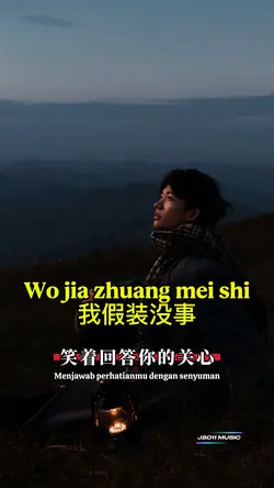 我假装没事