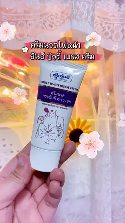 ครีมนวดไฟหน้า 🍼