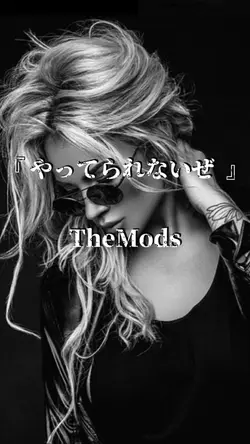 やってられないぜ / TheMods