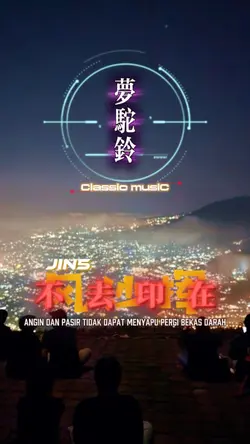 梦驼铃