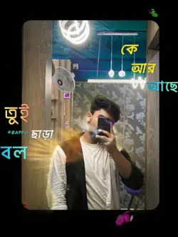 তুই ছাড়া নাই এই মন