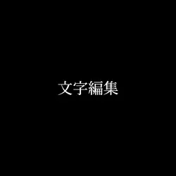 まてよそこ行く嬢さん 文字編集