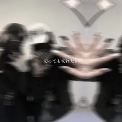 太い縁の俺たち×人はいずれ灰になる