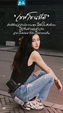 เซฟโซนที่ดี