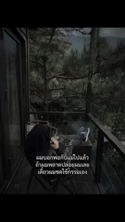 เดี๋ยวผมชดใช้กรรมเอง