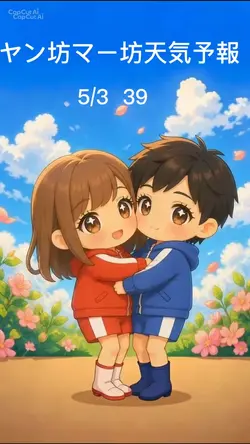 ヤン坊マー坊天気予報
