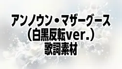 アンノウン・マザーグース 歌詞素材