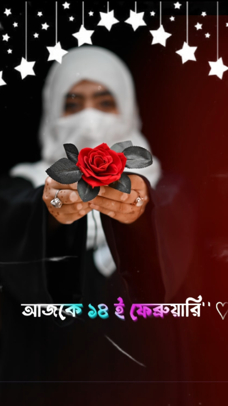 #১৪ফেব্রুয়ারি 