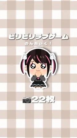 ビリビリラブゲーム