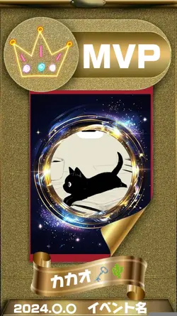 イベント表彰式テンプレ