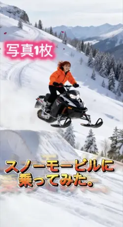 スノーモービルに乗ってみた。