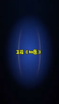 王菲《如愿》 | 4P