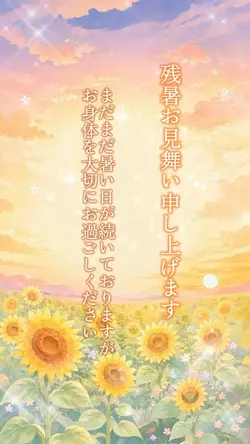 残暑見舞い🌻