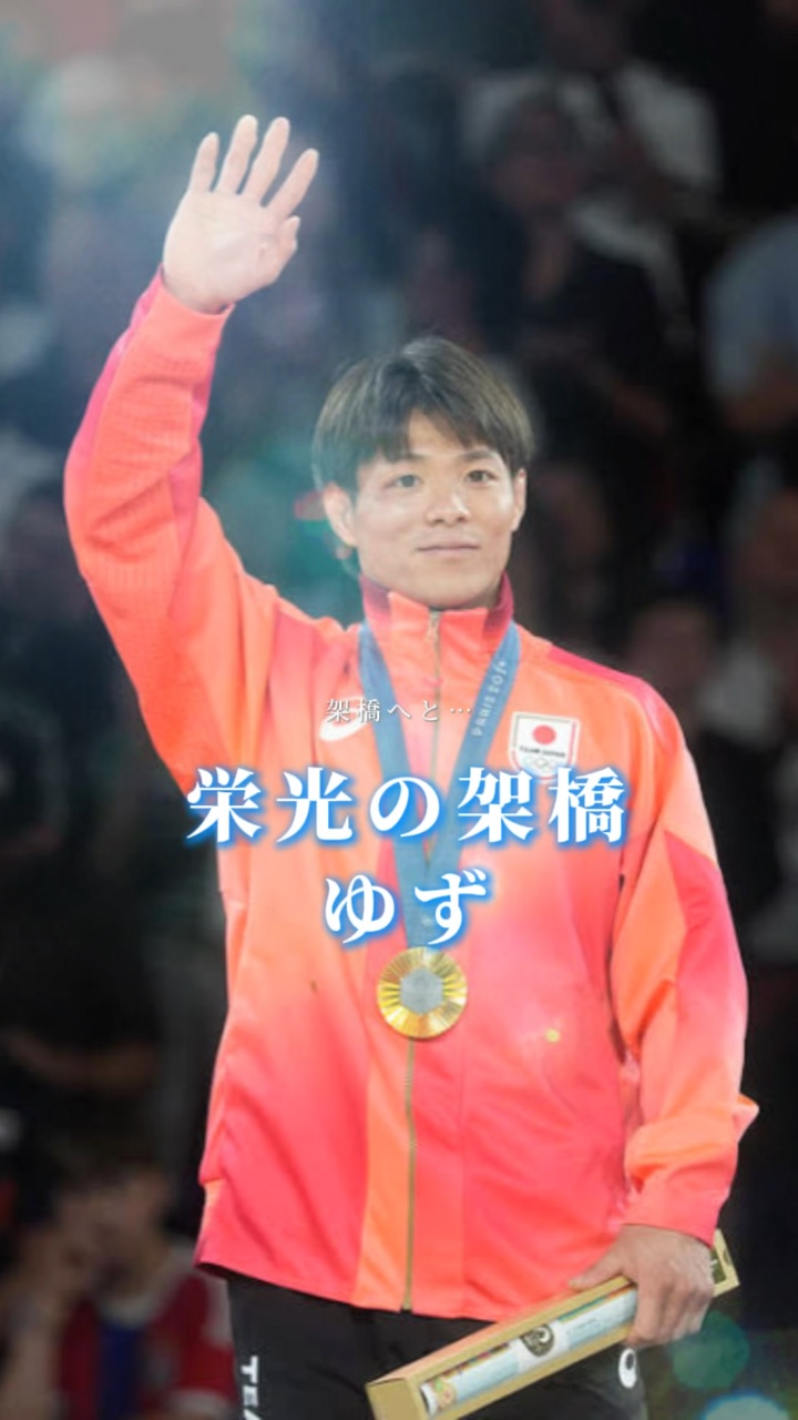 栄光の架橋🏅