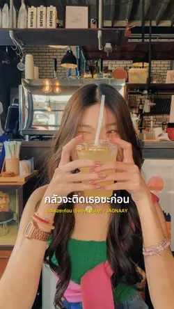 ติดเธอซะก่อน