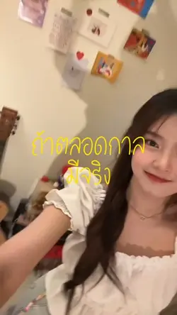 เพลง ถ้าตลอดกาลมีจริง