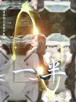 没有你的人生我不敢赌