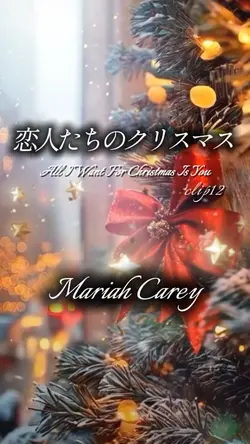 恋人たちのクリスマス/マライアキャリー