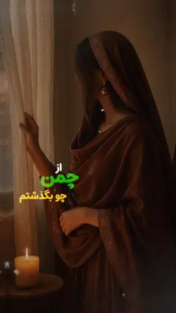  🚶🏻💗 از چمن چو بگذشتم