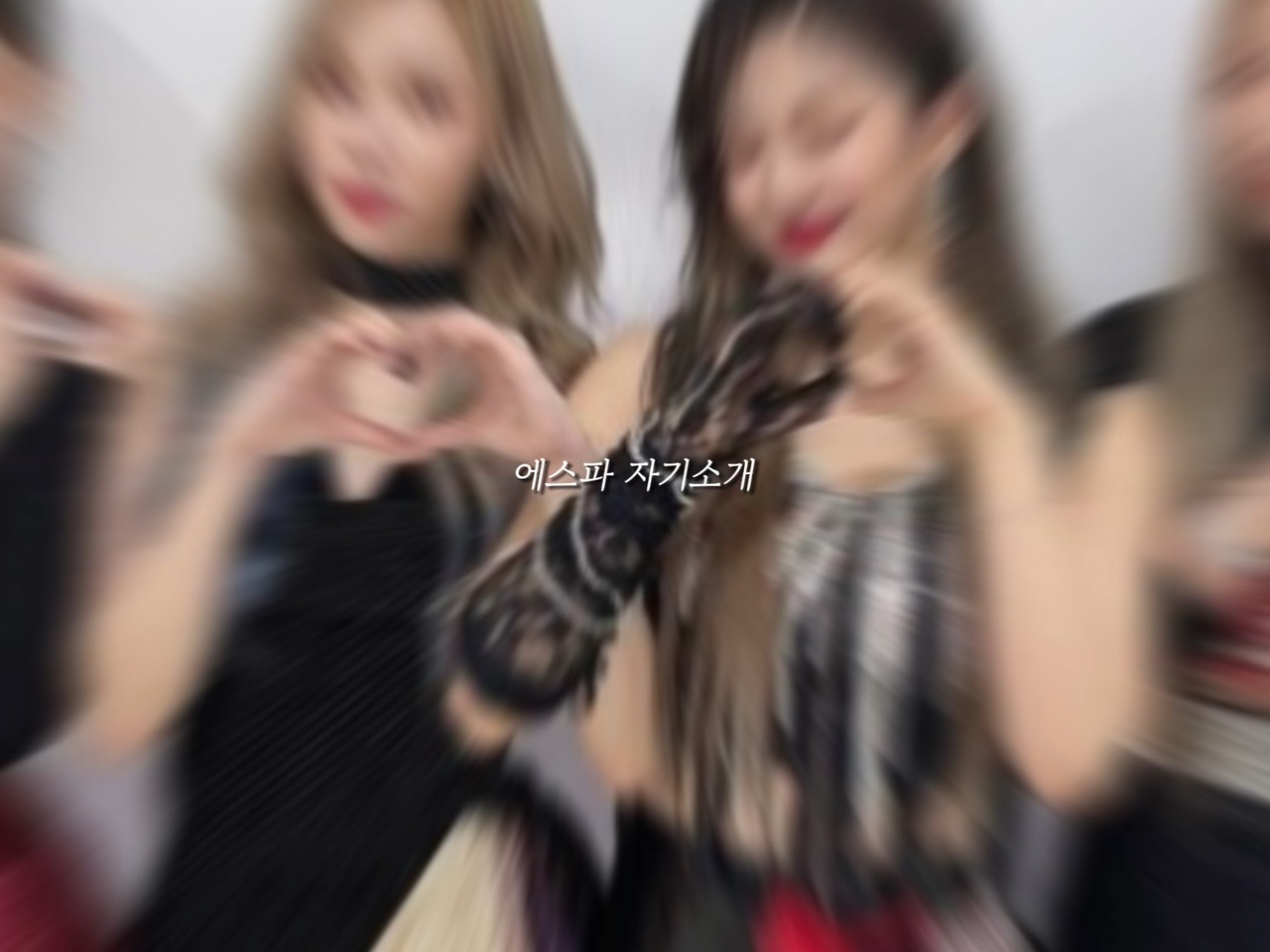 에스파 자기소개 :)