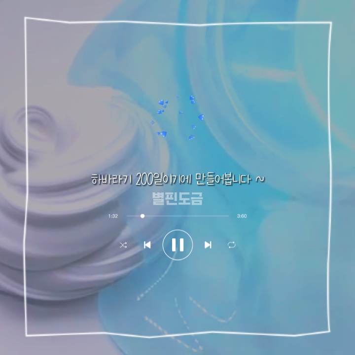 하바라기 200일 !