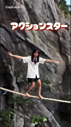 アクションスター！綱渡り