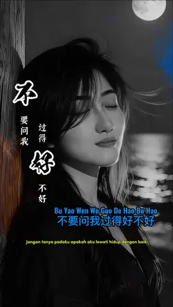 不要问我过得好不好
