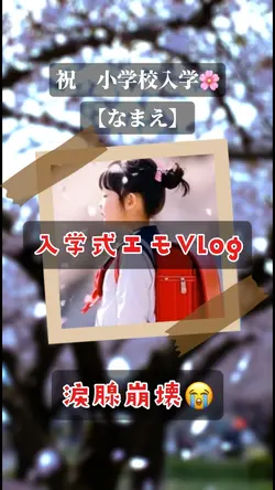 涙腺崩壊😭小学校入学式エモVlog🌸