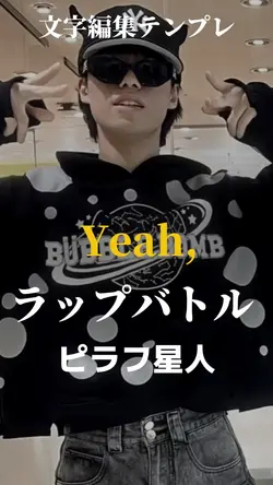 ラップバトル🎤