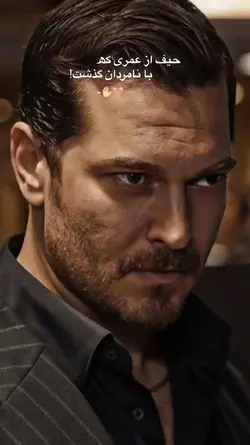 حیف از عمر که...