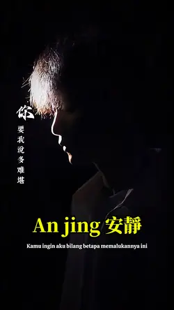 安靜 An jing