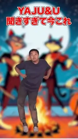 野獣先輩