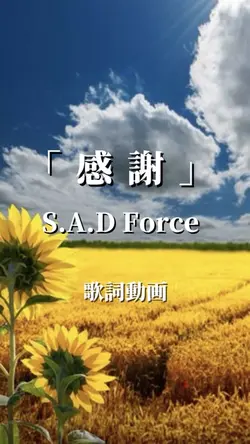 感謝　S.A.D Force
